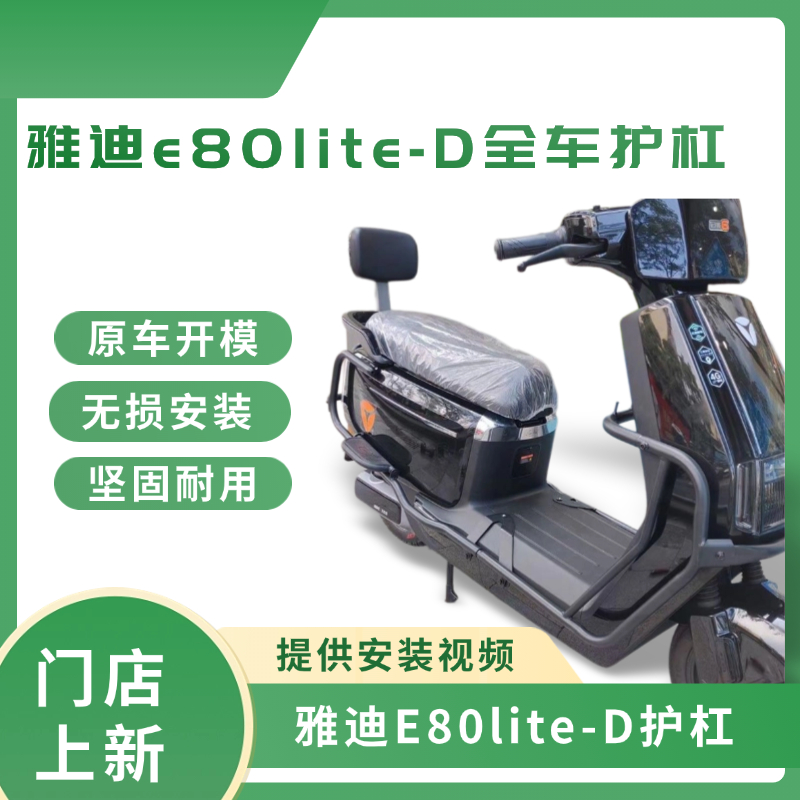 雅迪E80lite-d/E80lite-H保险杠防摔防撞E80电自护杠架后货架配件