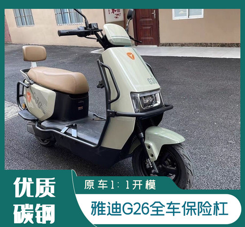 适用雅迪新款G26-H电动车保险杠护杠防摔防撞加厚尾架尾箱货架