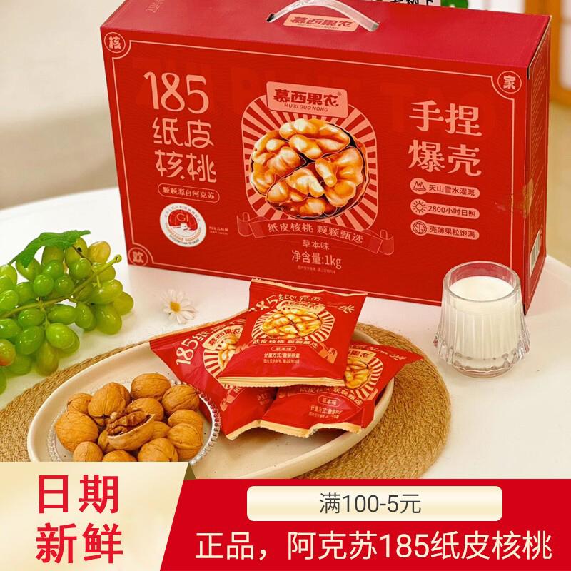 慕西果农新疆阿克苏185纸皮核桃