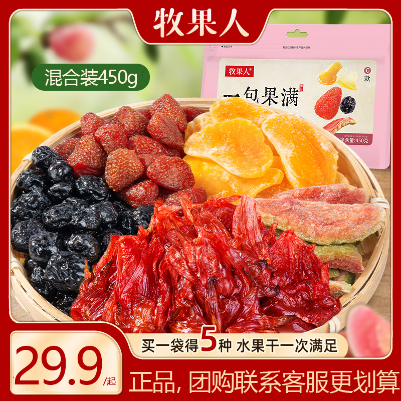 牧果人一包果满混合果干草莓桔子蓝莓芭乐450g蜜饯办公室休闲零食