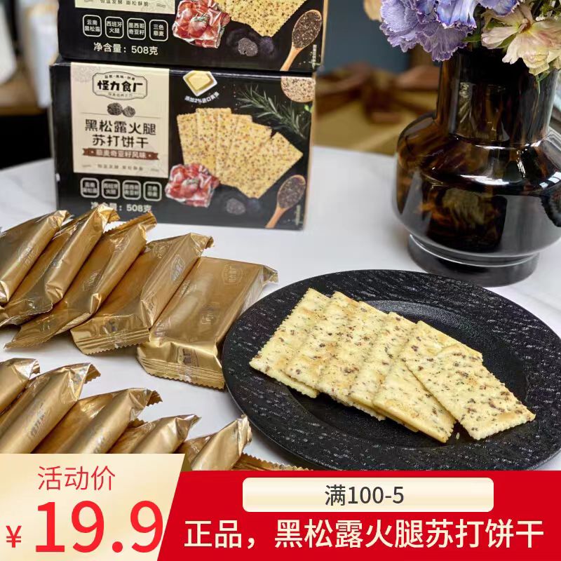 怪力食厂黑松露火腿苏打饼干藜麦奇亚籽508g早餐下午茶点心小零食