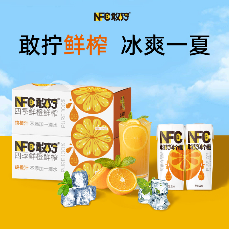 敢拧NFC4个橙鲜榨非浓缩还原橙汁