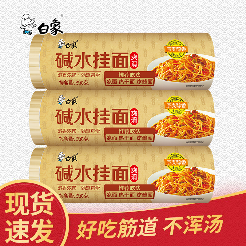 白象碱水面900g/卷早餐面热干面