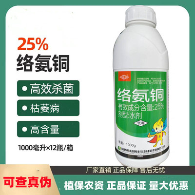 茁青25%络氨铜枯萎病杀菌剂