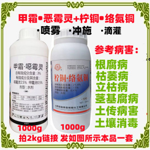 柠铜络氨铜 甲霜噁霉灵黄枯立克根腐病立枯病土壤消毒病害 杀菌剂