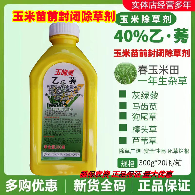 绿邦玉施灵40%乙草胺莠去津玉米苗前除草剂乙秀水玉米封闭除草剂