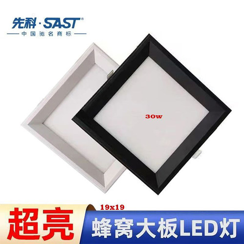 先科led灯19X19蜂窝板灯高亮