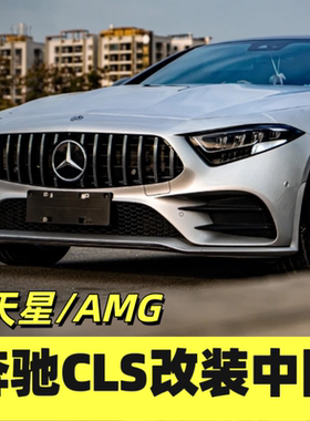 奔驰CLS 300 350汽车改装W219W218W257满天星22clsGT竖条中网大标