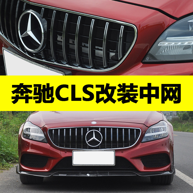 奔驰cls 300 350汽车改装w219w218w257满天星22clsgt竖条中网大标