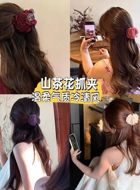 2025新款气质头花山茶花抓夹女