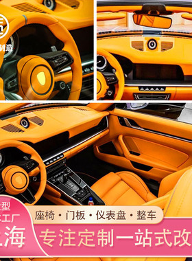 上海汽车内饰改装座椅包皮翻新中控台真皮定做甲壳虫欧拉宝马迷你