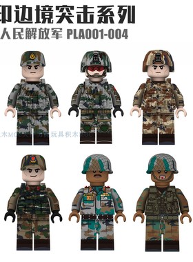 睿智积木中国人民解放军中印边境突击边防巡逻军事人仔积木玩具