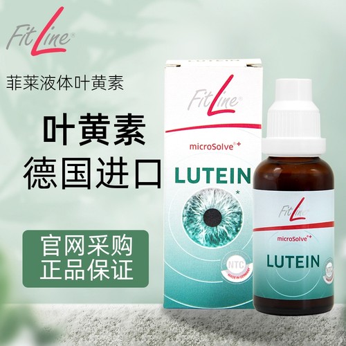 德国PM菲莱Fitline液体叶黄素