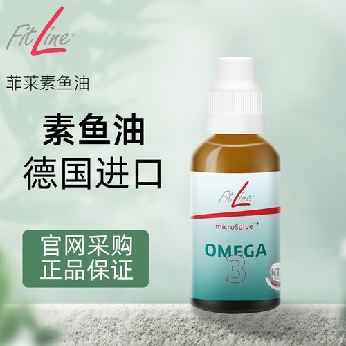德国进口PM菲莱Fitline海藻油
