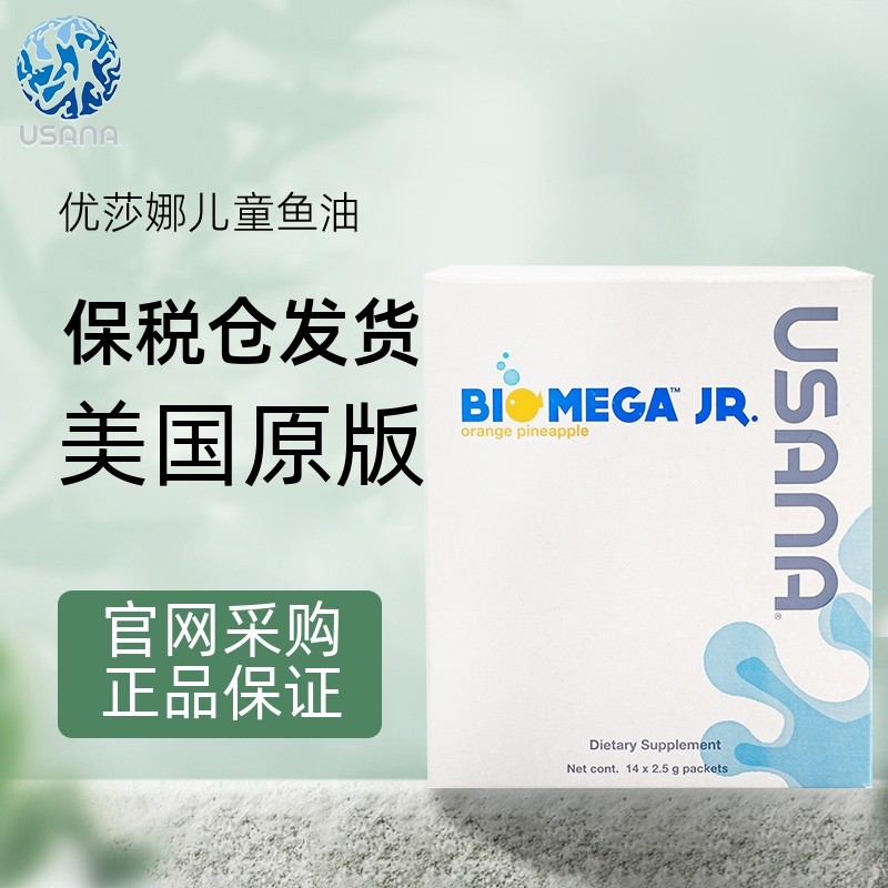 美国原装进口美版USANA/优莎娜儿童鱼油含EPA/DHA官网正品14包/盒