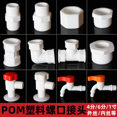 POM丝牙4分对丝管三通弯头堵头