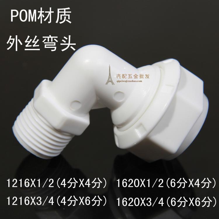 POM铝塑管接头 外丝弯头 太阳能接头 1216/1620*4分/6分外牙弯头
