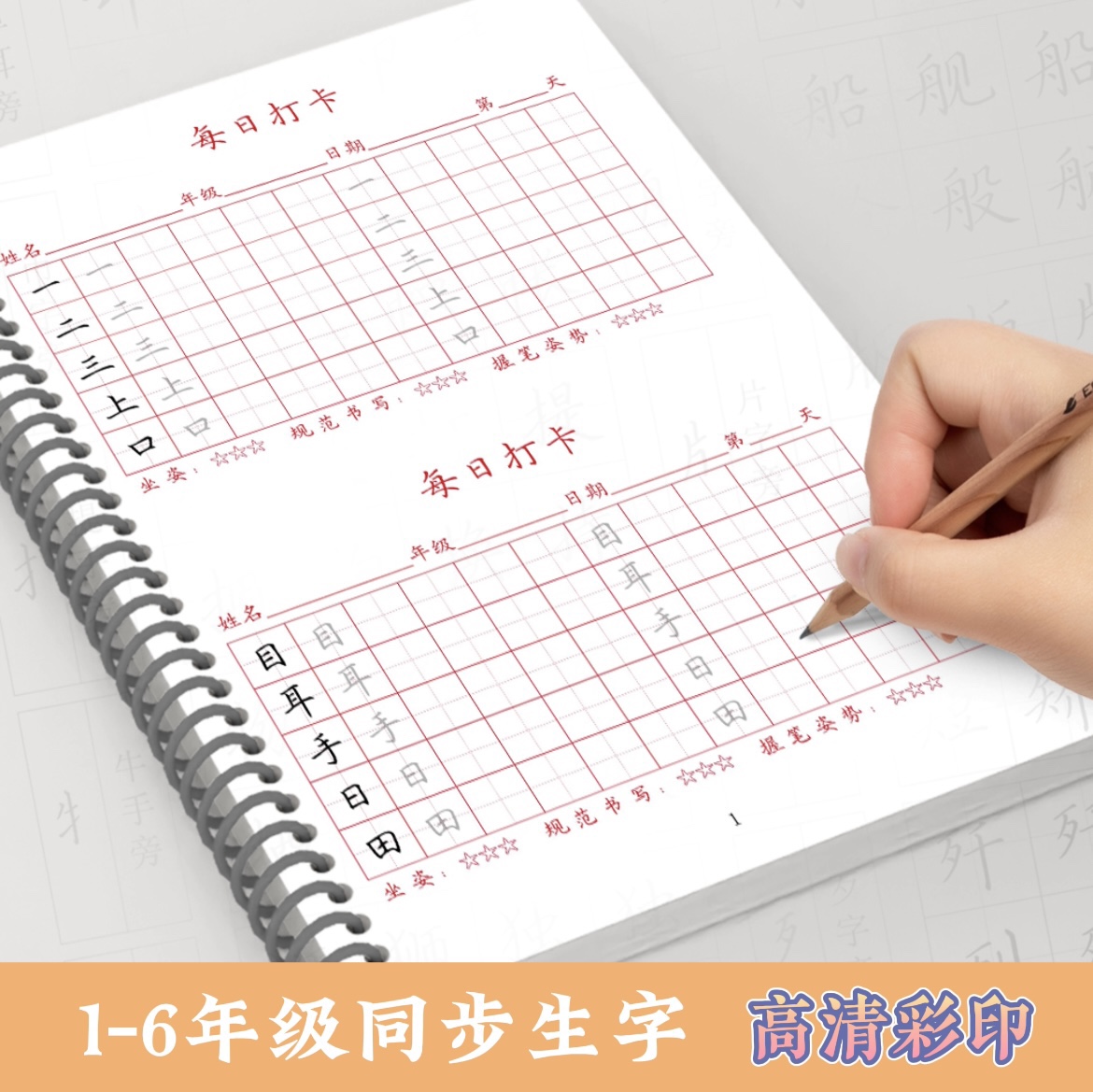 新版小学同步生字每日打卡人教部编版硬笔书法楷书练字帖每日一练