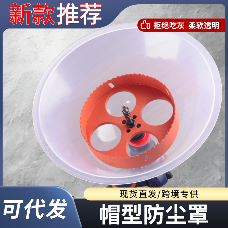 帽型开孔器防尘罩手电钻防护筒灯石膏板开孔音响扩孔天花板打孔防