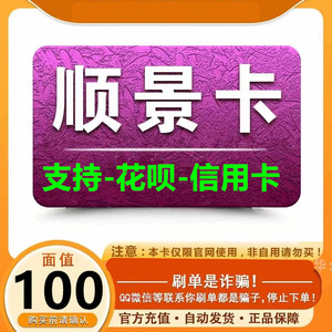 支持花呗 信用卡 顺景卡 100元卡密  自动发卡-注意防骗