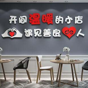餐饮火锅烧烤肉串汉堡饭店墙面装饰贴画标语开一间温暖的小店墙贴