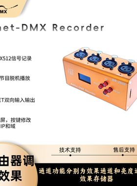 ARTNET双向4路512录播器SD卡脱机记录器，3D模拟MA老虎台扩展