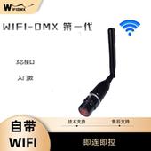 WIFI 手机APP控灯dmx512舞台灯摇头灯光束灯无线调光 DMX第一代