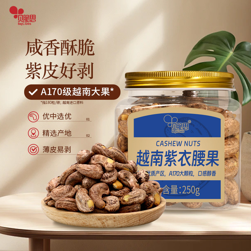 贝脆思越南紫衣腰果大颗粒紫皮坚果仁罐装特产休闲孕妇零食250g