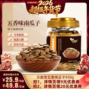 【超级年货节】贝脆思五香味南瓜子籽大颗粒450g蛋商超同款蛋罐装