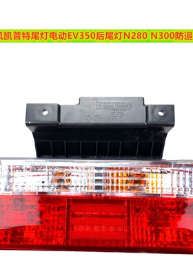 适用东风凯普特EV350尾灯电动N300 N280后灯多利卡D6小霸王倒车灯