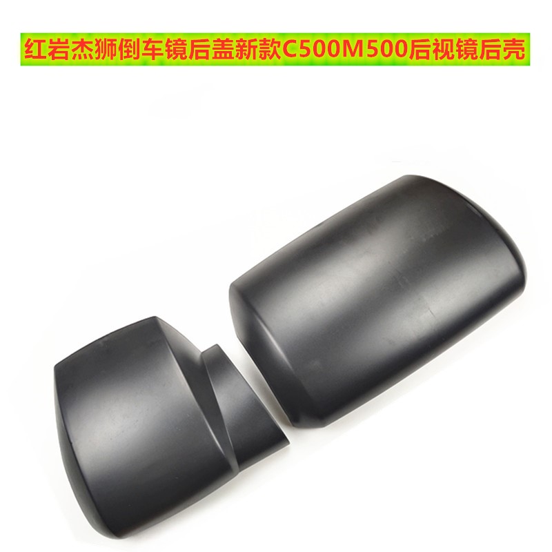 适用新款红岩杰狮后视镜壳反光镜后盖C500倒车镜盖子M500后盖壳子图片