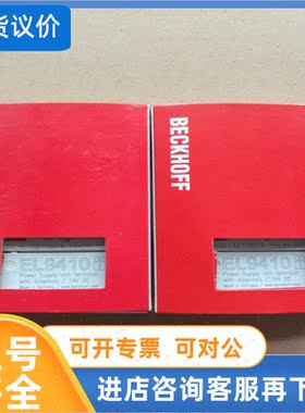 议价EL9410 EL2008 EL1889 EL1904 倍福BECKHOFF总线端子模块