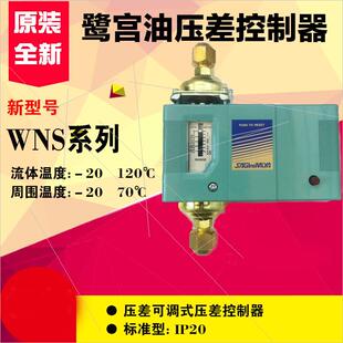 議價鷺宮油壓差開關(guān)WNS C1120AGL2制冷 LWS C102X