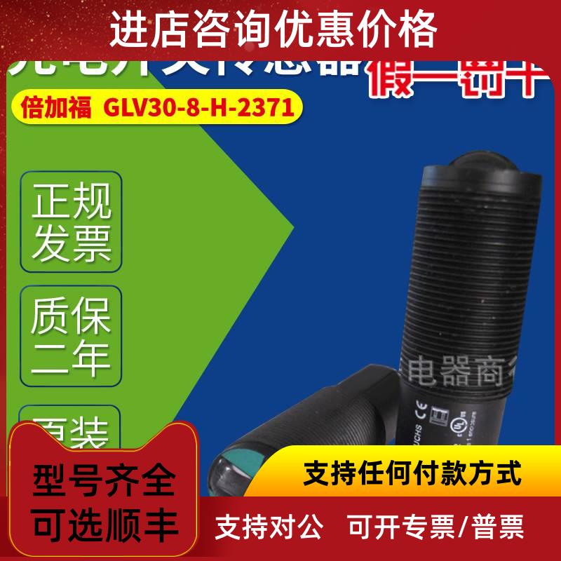 议价德国GLV30-8-H-2371光电开关传器