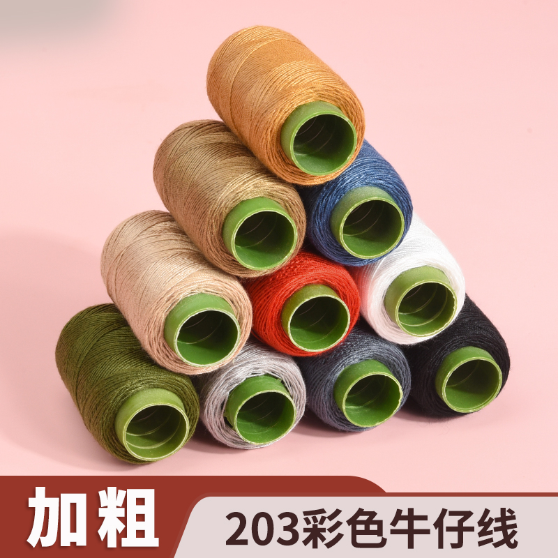 牛仔裤专用缝纫线小卷彩色牢固手缝203粗线缝衣针线家用缝被子线