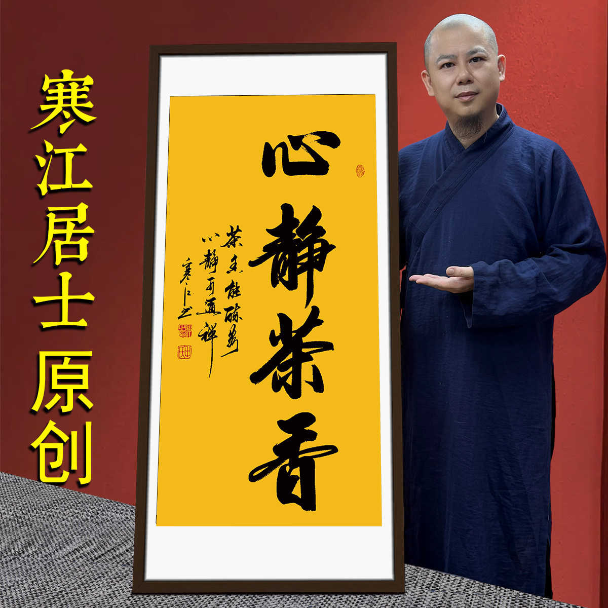 寒江居士书法作品心静茶香竖轴可悬挂办公室客厅茶室背景装饰挂画