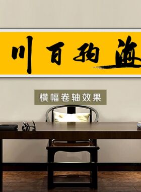 寒江居士书法作品海纳百川毛笔字办公室书房中式客厅装饰挂画