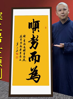 寒江居士书法作品顺势而为