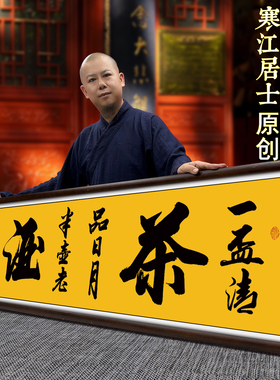 寒江居士毛笔书法作品《茶酒》一杯清茶品日月办公室茶室书房背景