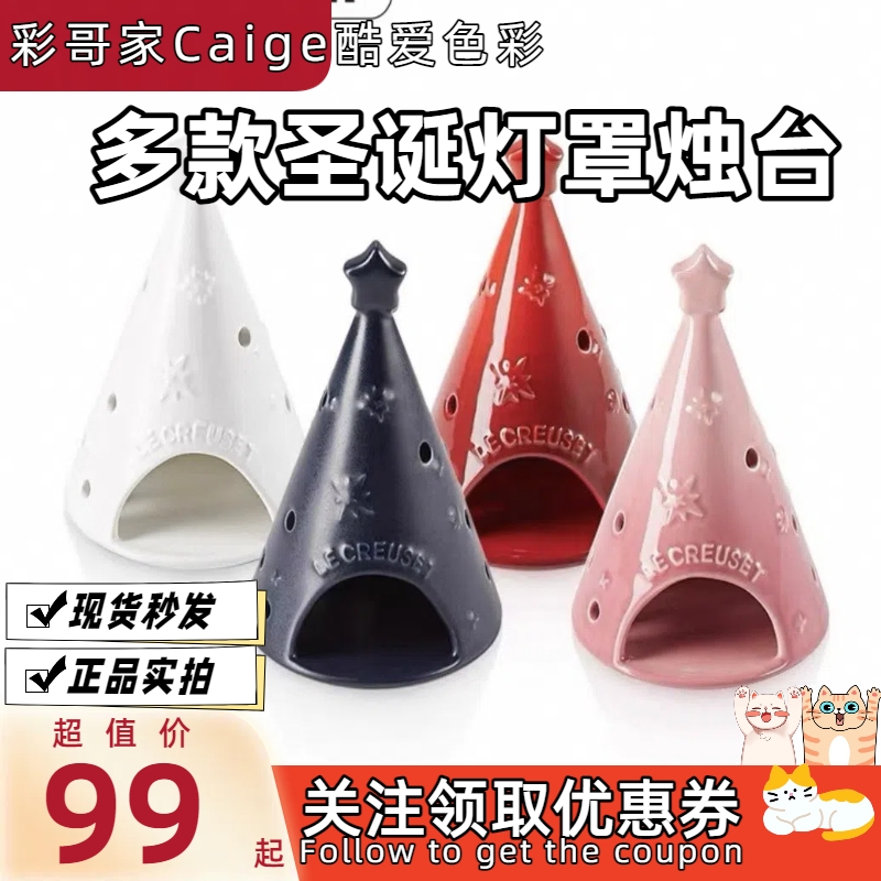 法国酷彩 LE CREUSET 炻瓷 圣诞烛台 灯罩 多款式 多色