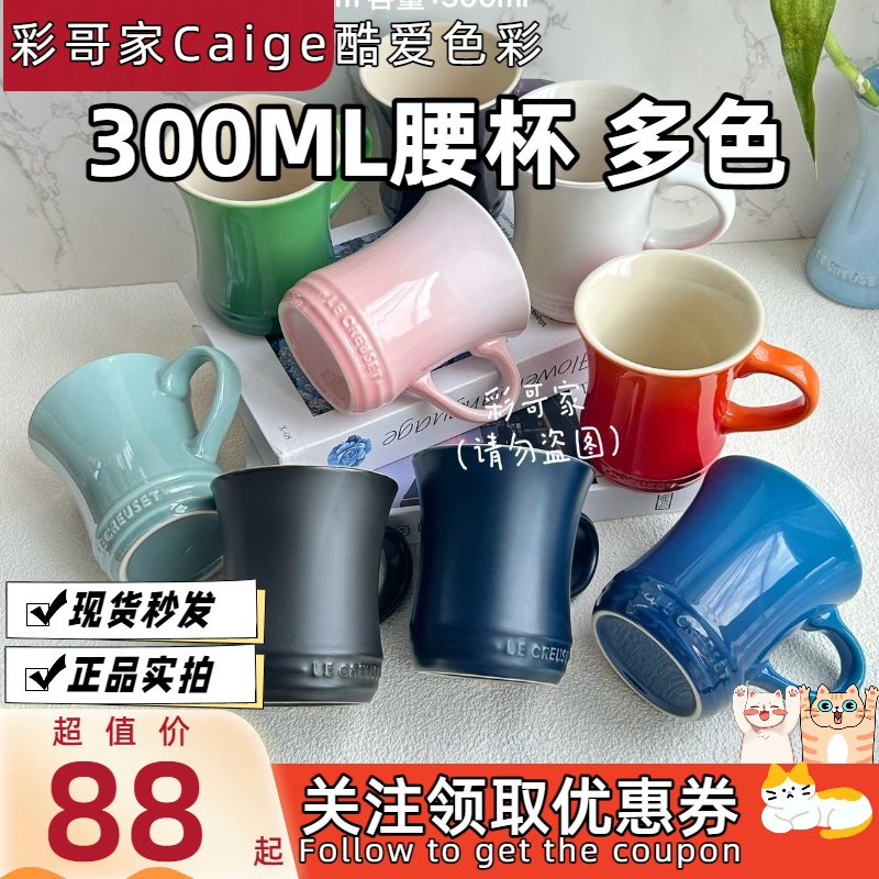 法国 Le Creuset 酷彩 炻瓷 马克杯 腰杯 杯子多色 300ml