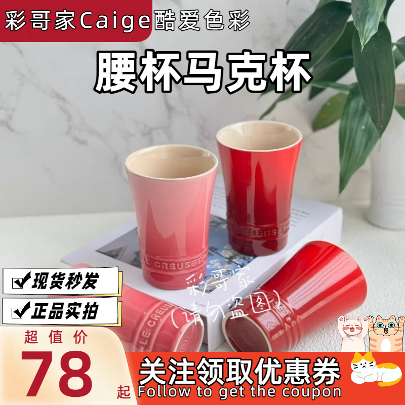 法国酷彩 LE CREUSET 炻瓷 马克杯 腰杯 水杯 杯子多色