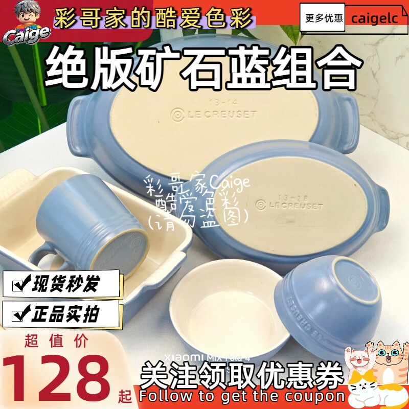 法国酷彩LE CREUSET炻瓷2013年绝版矿石蓝限量套装烤盘碗方形椭圆