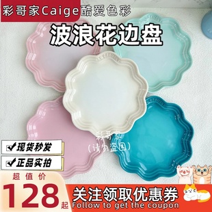 酷彩 炻瓷 波浪花边盘 法国 23cm Creuset 18cm 多色