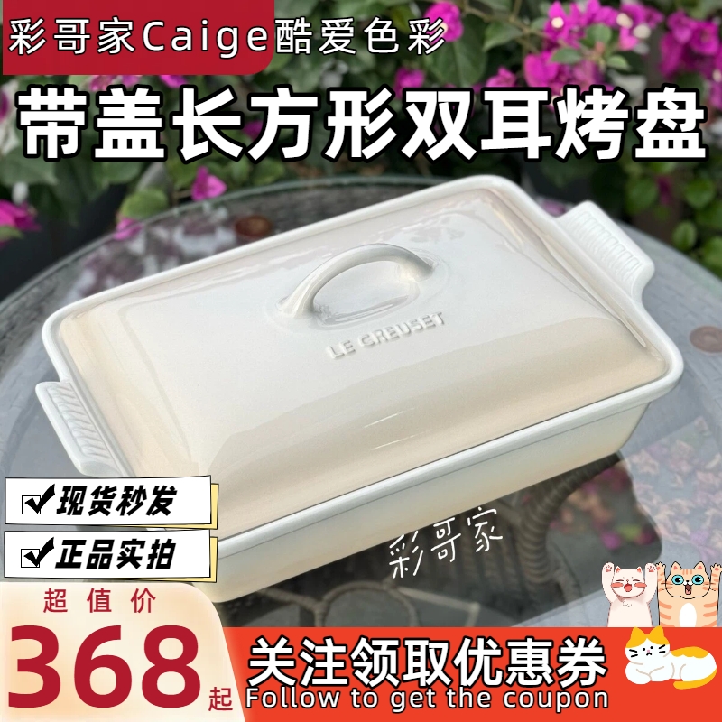 法国 LE CREUSET 酷彩 炻瓷 带盖长方形双耳烤盘 多色