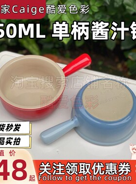 炻瓷单柄把手洋葱锅酱汁酱料锅
