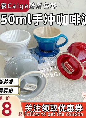 法国Le Creuset 酷彩 250ml 手冲 咖啡 过滤器 多色 多款 限量