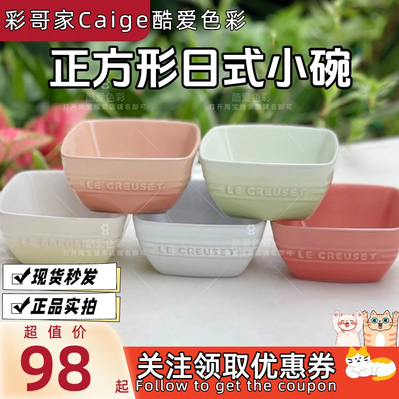 法国 le creuset 酷彩 炻瓷 正方形日式小碗 多色