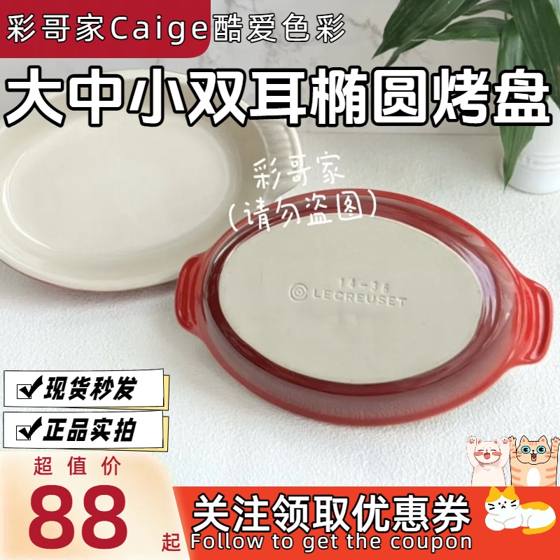 法国酷彩 LE CREUSET 炻瓷 双耳烤盘 多款 多色