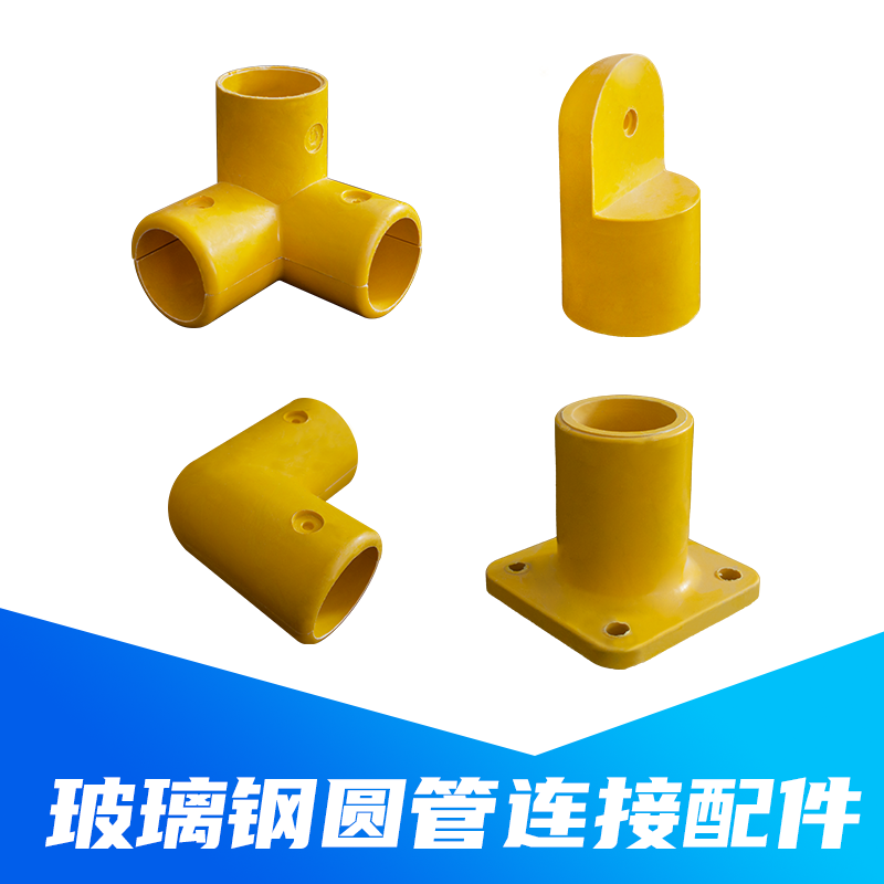 玻璃钢护栏配件50圆管弯头盖帽三通立体拐角拐角四通底座连接件